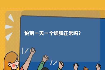 悦刻一天一个烟弹正常吗�？ 